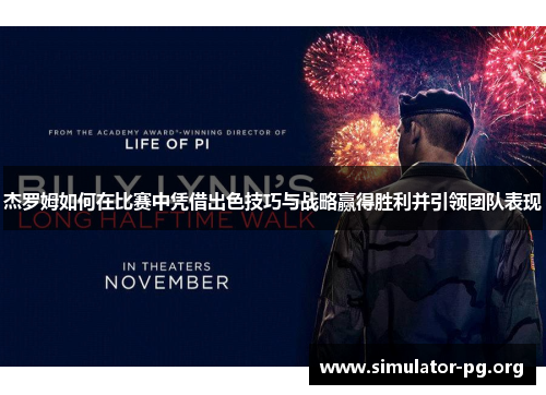 杰罗姆如何在比赛中凭借出色技巧与战略赢得胜利并引领团队表现