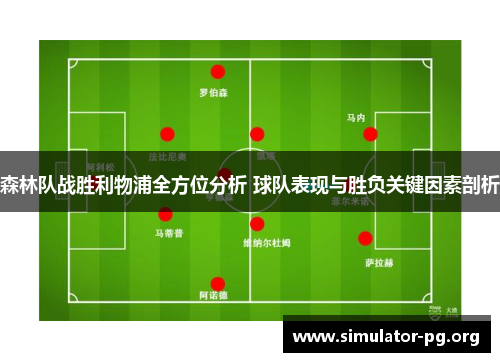 森林队战胜利物浦全方位分析 球队表现与胜负关键因素剖析