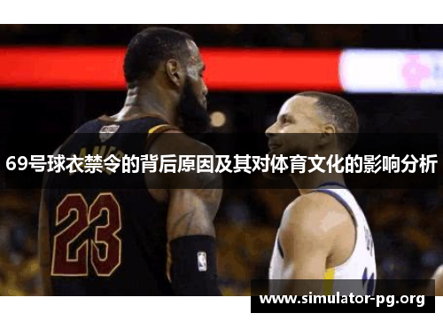 69号球衣禁令的背后原因及其对体育文化的影响分析
