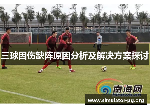 三球因伤缺阵原因分析及解决方案探讨