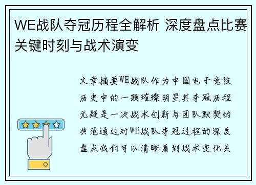 WE战队夺冠历程全解析 深度盘点比赛关键时刻与战术演变