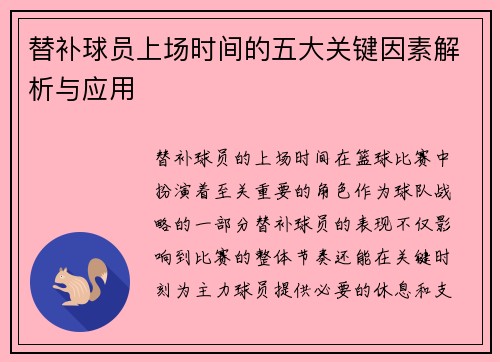 替补球员上场时间的五大关键因素解析与应用