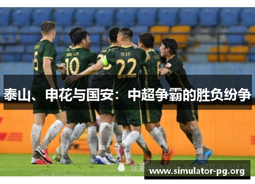 泰山、申花与国安：中超争霸的胜负纷争