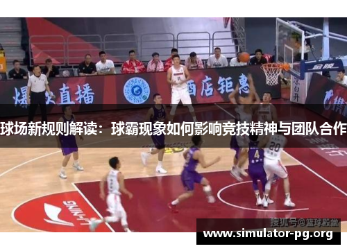 球场新规则解读：球霸现象如何影响竞技精神与团队合作