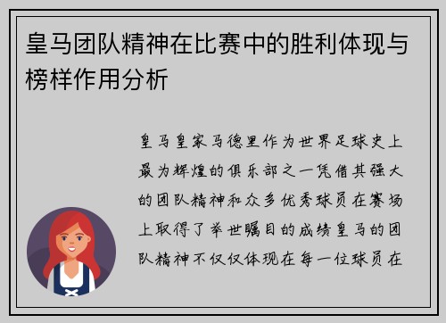 皇马团队精神在比赛中的胜利体现与榜样作用分析