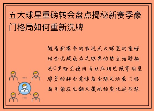 五大球星重磅转会盘点揭秘新赛季豪门格局如何重新洗牌