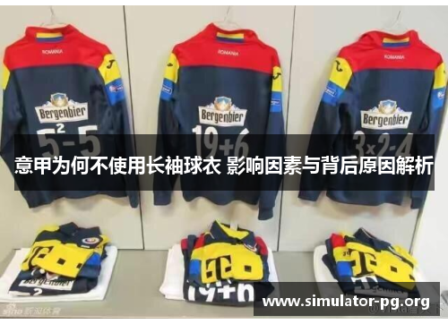 意甲为何不使用长袖球衣 影响因素与背后原因解析