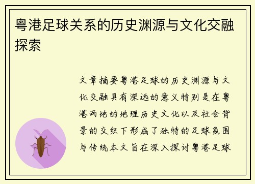 粤港足球关系的历史渊源与文化交融探索