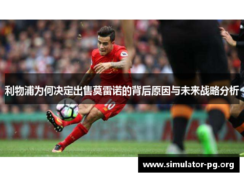 利物浦为何决定出售莫雷诺的背后原因与未来战略分析