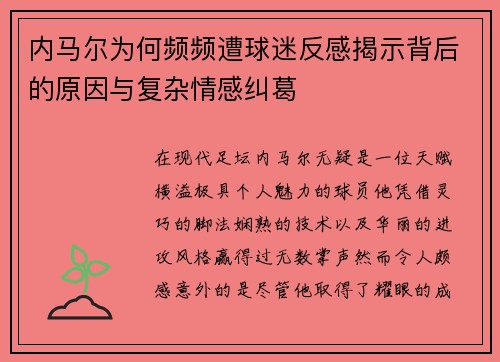 内马尔为何频频遭球迷反感揭示背后的原因与复杂情感纠葛