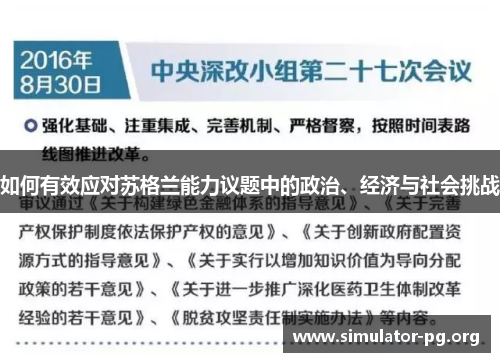 如何有效应对苏格兰能力议题中的政治、经济与社会挑战