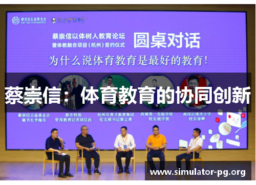 蔡崇信：体育教育的协同创新