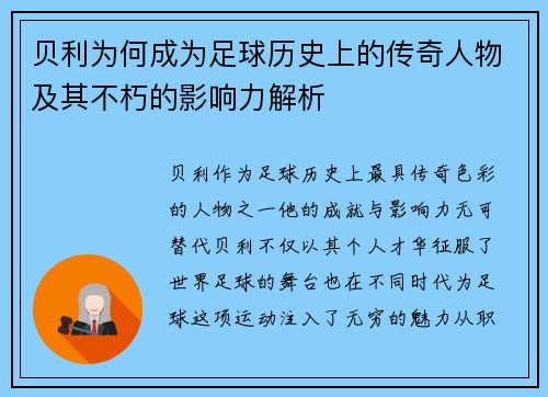 贝利为何成为足球历史上的传奇人物及其不朽的影响力解析