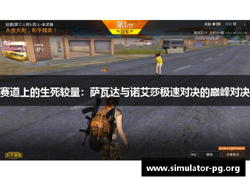 赛道上的生死较量：萨瓦达与诺艾莎极速对决的巅峰对决