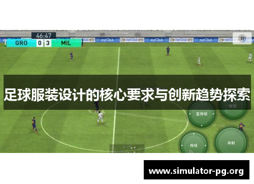 足球服装设计的核心要求与创新趋势探索