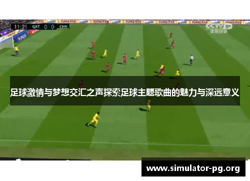 足球激情与梦想交汇之声探索足球主题歌曲的魅力与深远意义