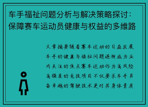 车手福祉问题分析与解决策略探讨：保障赛车运动员健康与权益的多维路径