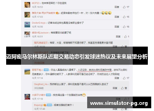 迈阿密马尔林斯队近期交易动态引发球迷热议及未来展望分析