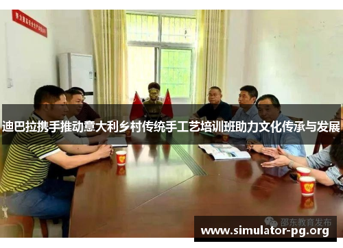 迪巴拉携手推动意大利乡村传统手工艺培训班助力文化传承与发展