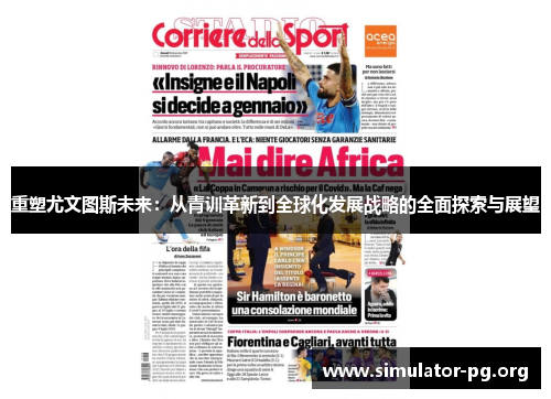 重塑尤文图斯未来：从青训革新到全球化发展战略的全面探索与展望