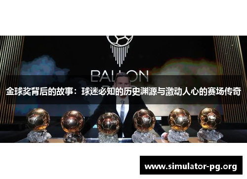金球奖背后的故事：球迷必知的历史渊源与激动人心的赛场传奇