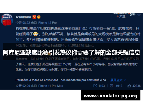 阿库尼亚缺席比赛引发热议你需要了解的全部关键信息