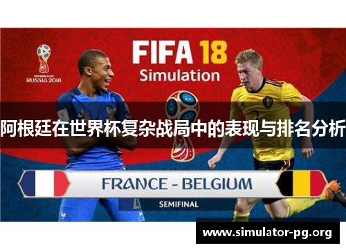 阿根廷在世界杯复杂战局中的表现与排名分析