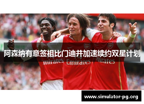 阿森纳有意签祖比门迪并加速续约双星计划