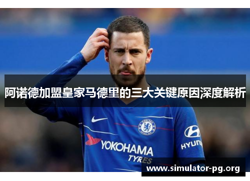 阿诺德加盟皇家马德里的三大关键原因深度解析