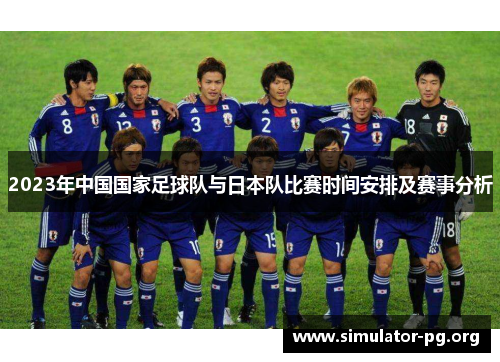 2023年中国国家足球队与日本队比赛时间安排及赛事分析