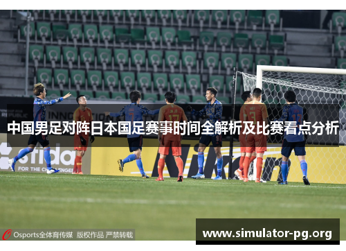 中国男足对阵日本国足赛事时间全解析及比赛看点分析