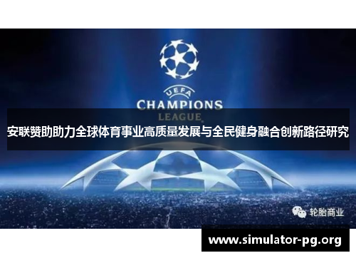 安联赞助助力全球体育事业高质量发展与全民健身融合创新路径研究
