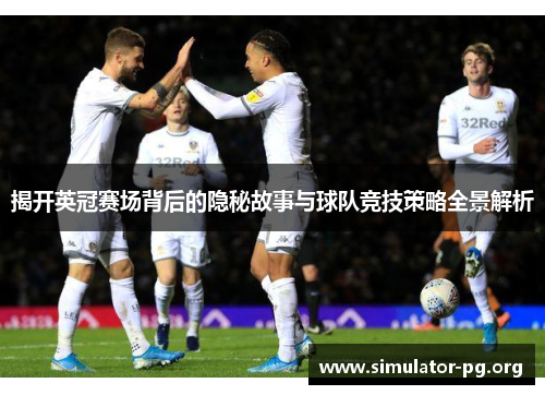 揭开英冠赛场背后的隐秘故事与球队竞技策略全景解析