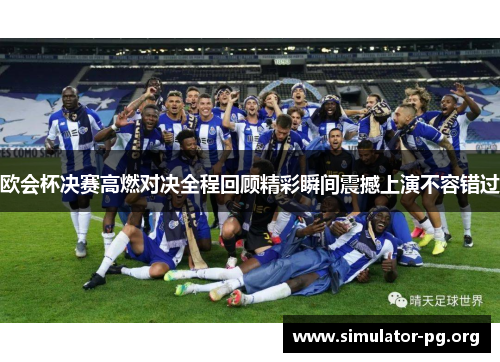欧会杯决赛高燃对决全程回顾精彩瞬间震撼上演不容错过