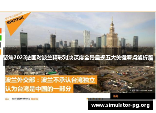 聚焦2023法国对波兰精彩对决深度全景呈现五大关键看点解析篇