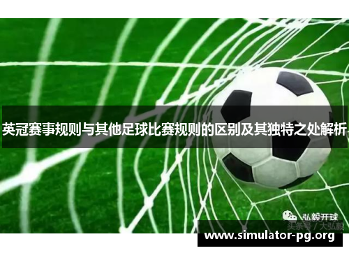 英冠赛事规则与其他足球比赛规则的区别及其独特之处解析