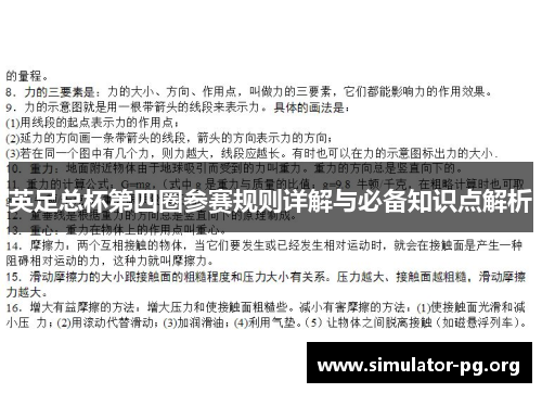 英足总杯第四圈参赛规则详解与必备知识点解析
