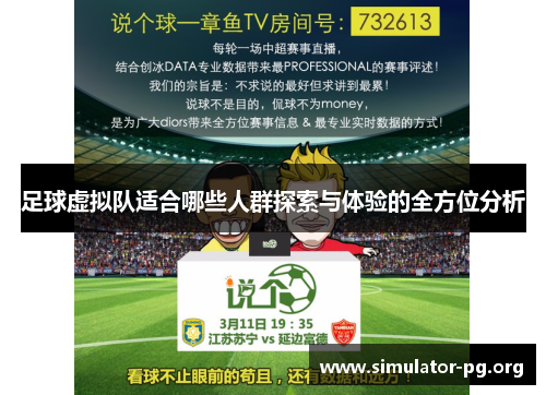 足球虚拟队适合哪些人群探索与体验的全方位分析