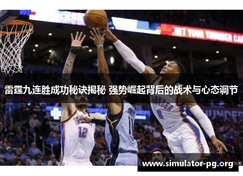 雷霆九连胜成功秘诀揭秘 强势崛起背后的战术与心态调节