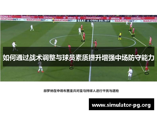 如何通过战术调整与球员素质提升增强中场防守能力