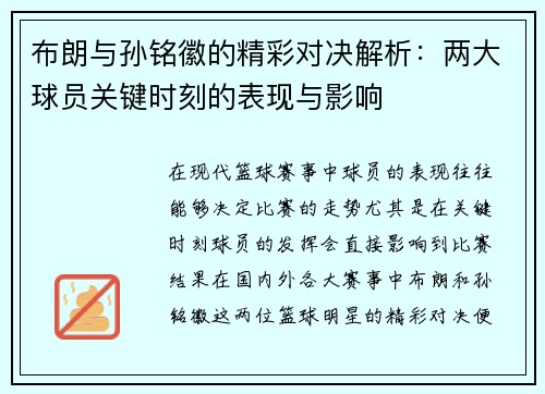 布朗与孙铭徽的精彩对决解析：两大球员关键时刻的表现与影响