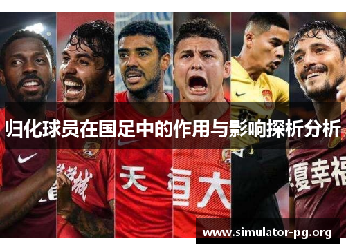 归化球员在国足中的作用与影响探析分析
