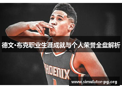 德文·布克职业生涯成就与个人荣誉全盘解析