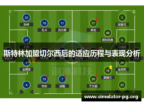 斯特林加盟切尔西后的适应历程与表现分析