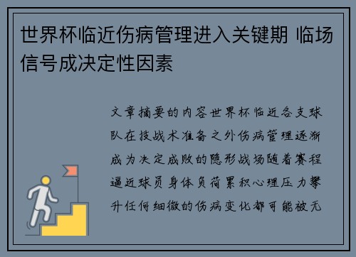 世界杯临近伤病管理进入关键期 临场信号成决定性因素