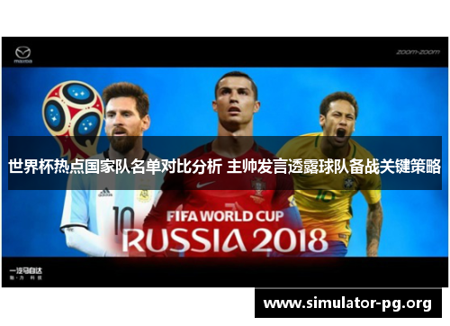 世界杯热点国家队名单对比分析 主帅发言透露球队备战关键策略
