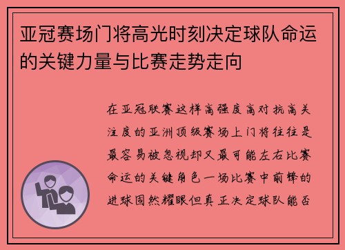亚冠赛场门将高光时刻决定球队命运的关键力量与比赛走势走向