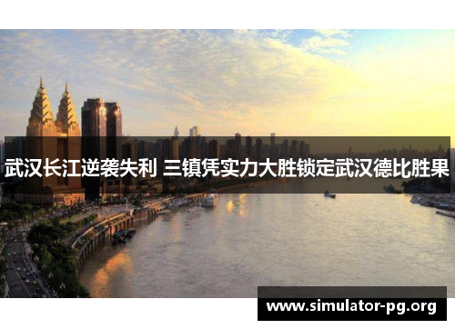 武汉长江逆袭失利 三镇凭实力大胜锁定武汉德比胜果