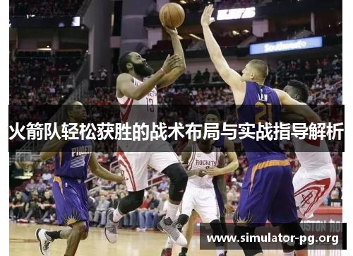 火箭队轻松获胜的战术布局与实战指导解析