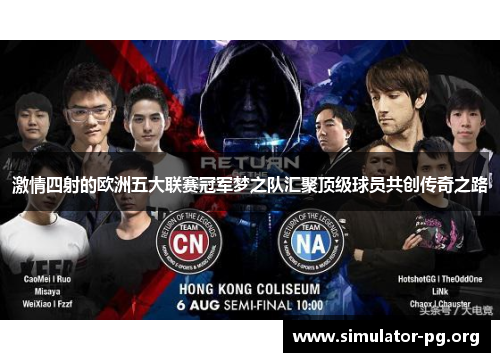 激情四射的欧洲五大联赛冠军梦之队汇聚顶级球员共创传奇之路